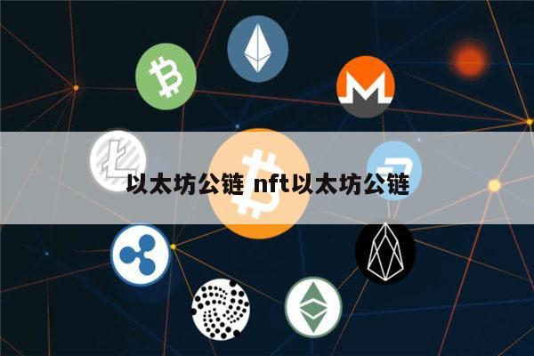 以太坊私有链浏览器(以太坊区块链浏览器网址)