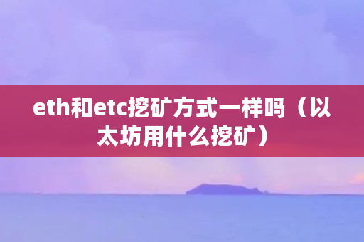 最近还可以挖以太坊吗(2021年还能用矿机挖以太坊吗) 最近还可以挖以太坊吗(2021年还能用矿机挖以太坊吗)