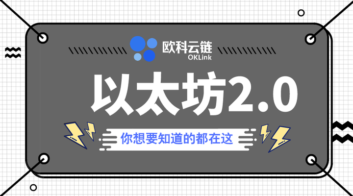 关于以太坊上欧科云链的信息 关于以太坊上欧科云链的信息