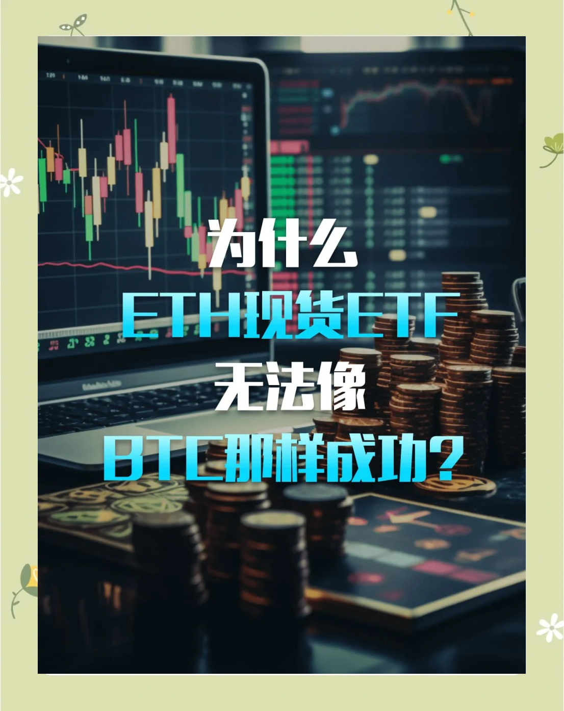以太坊为什么能够如此成功(以太坊为什么涨那么高) 以太坊为什么能够如此成功(以太坊为什么涨那么高)