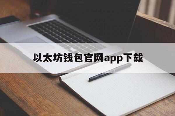 以太坊钱包官网app下载(以太坊钱包官网下载) 以太坊钱包官网app下载(以太坊钱包官网下载)