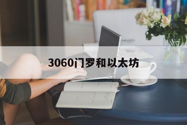 3060门罗和以太坊(3060以太坊算力破解) 3060门罗和以太坊(3060以太坊算力破解)
