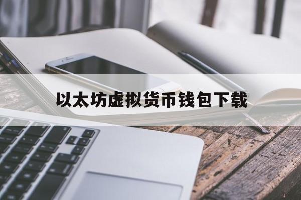 关于以太坊虚拟货币钱包下载的信息