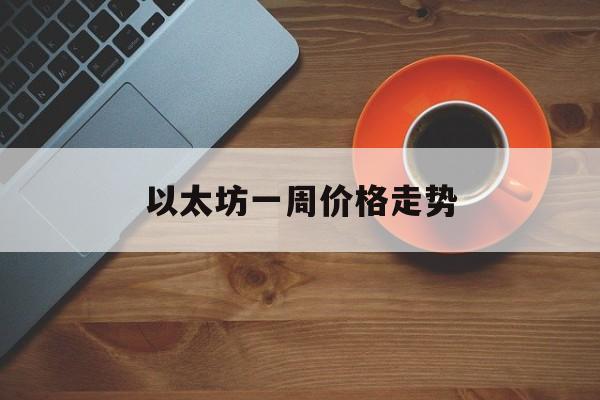 以太坊一周价格走势(以太坊2020价格走势图)